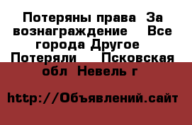 Потеряны права. За вознаграждение. - Все города Другое » Потеряли   . Псковская обл.,Невель г.